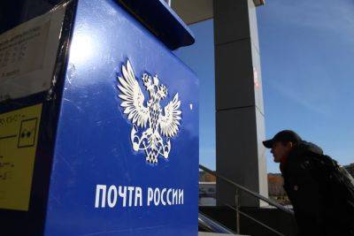 Минцифры предложило бесплатно передавать «Почте России» помещения в новостройках
