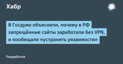 Андрей Свинцов - LizzieSimpson - В Госдуме объяснили, почему в РФ запрещённые сайты заработали без VPN, и пообещали «устранить уязвимости» - habr.com - Россия
