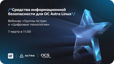 Astra Linux - Средства информационной безопасности для ОС Astra Linux - habr.com