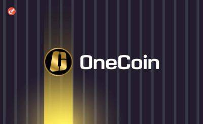 Один из ключевых фигурантов дела OneCoin вышел на свободу