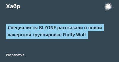 Специалисты BI.ZONE рассказали о новой хакерской группировке Fluffy Wolf