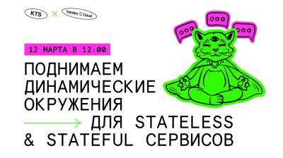 Вебинар 12 марта: «Поднимаем динамические окружения для stateless- и stateful-сервисов»