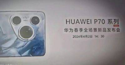 Huawei P70: утечки раскрывают дату запуска и характеристики