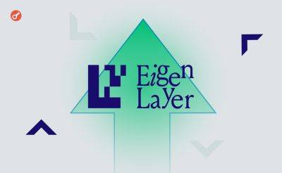 Протокол EigenLayer объявил о развертывании мейннета и запуске EigenDA
