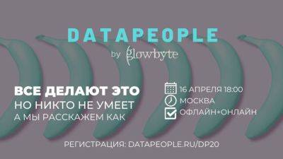 «Все делают это...» — Data People by GlowByte приглашает на весенний митап