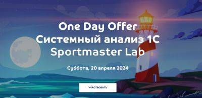 One Day Offer для Системных аналитиков 1С в Sportmaster Lab
