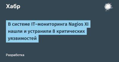 В системе IT-мониторинга Nagios XI нашли и устранили 8 критических уязвимостей