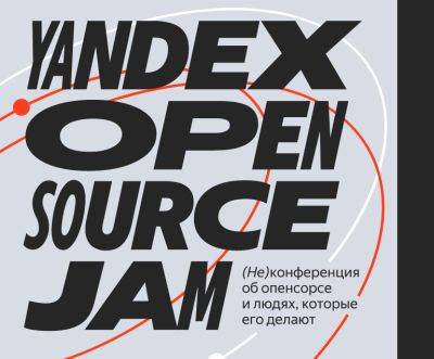 «Яндекс» приглашает разработчиков 23 апреля на первый Yandex Open Source Jam