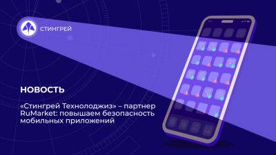 «Стингрей Технолоджиз» – партнер RuMarket: повышаем безопасность мобильных приложений