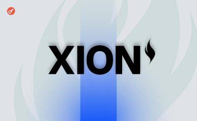 Стартап XION привлек $25 млн инвестиций