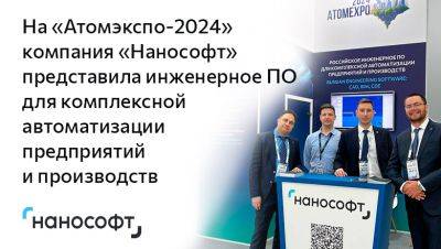 Astra Linux - На «АТОМЭКСПО-2024» компания «Нанософт» представила инженерное ПО для комплексной автоматизации предприятий - habr.com - Россия - Сочи - Форум