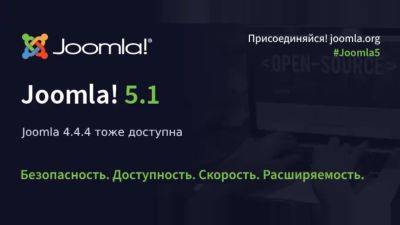 Вышли релизы Joomla 5.1.0 и Joomla 4.4.4 - habr.com