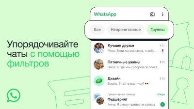 В WhatsApp появились фильтры для чатов