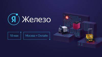 Яндекс открыл регистрацию на конференцию «Я Железо 2024»