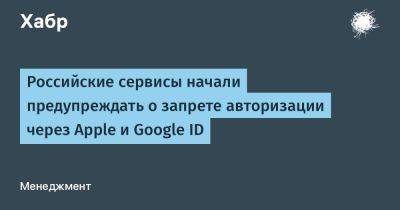 Российские сервисы начали предупреждать о запрете авторизации через Apple и Google ID