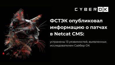 ФСТЭК опубликовал информацию о патчах в Netcat CMS: устранены 13 уязвимостей, выявленных исследователем Сайбер ОК
