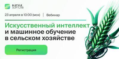 Вебинар: искусственный интеллект и машинное обучение в сельском хозяйстве - habr.com - Россия