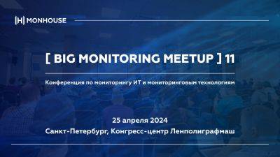 25 апреля, в четверг в Санкт-Петербурге состоится BigMonitoringMeetup — конференция мониторингового сообщества Monhouse