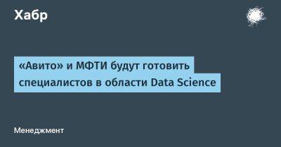 «Авито» и МФТИ будут готовить специалистов в области Data Science