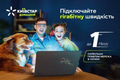 «Киевстар» уже имеет крупнейшую гигабитную сеть в Украине