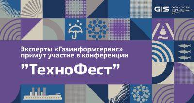 «Газинформсервис» на «ТехноФесте» в Санкт-Петербурге