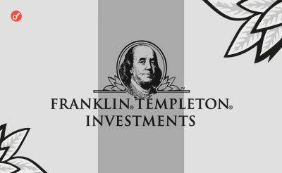 Franklin Templeton токенизировал фонд правительства США на $380 млн