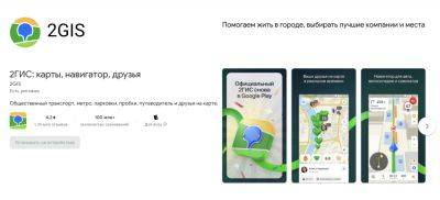 Приложение 2ГИС снова доступно в Google Play