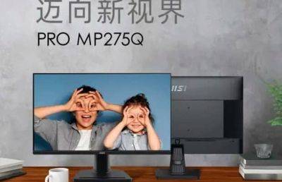 Представлен доступный 27-дюймовый монитор MSI PRO MP275Q - ilenta.com - Китай