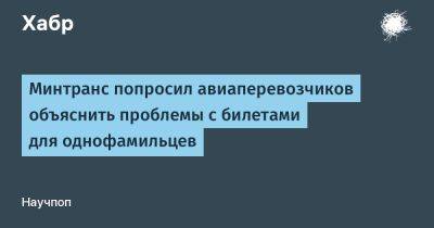 Минтранс попросил авиаперевозчиков объяснить проблемы с билетами для однофамильцев