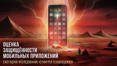 Представляем результаты нового исследования защищенности российских мобильных приложений - habr.com