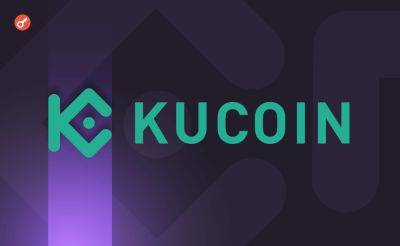 Отчет: активы пользователей KuCoin обеспечены на 112%