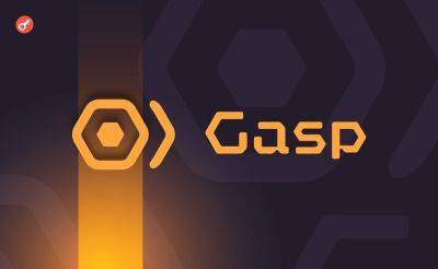 Протокол Gasp привлек $5 млн в рамках частного раунда финансирования
