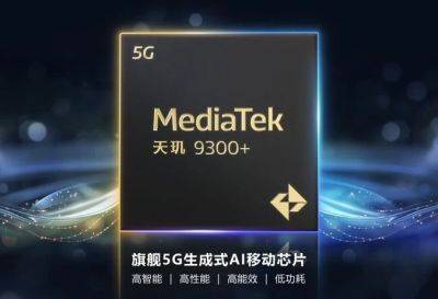 MediaTek Dimensity 9300 Plus выйдет 7 мая