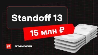 Standoff 13: два клана белых хакеров сразятся за призовой фонд в 15 млн рублей