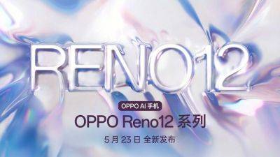 Официально: серия смартфонов OPPO Reno 12 дебютирует 23 мая