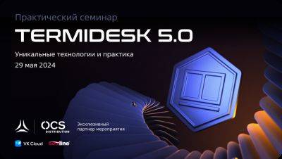 Практический семинар «TERMIDESK 5.0: уникальные технологии и практика»