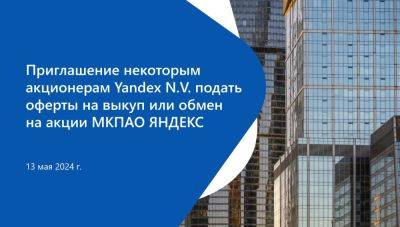 ЗПИФ «Консорциум. Первый» объявил условия выкупа акций Yandex N.V. или их обмена на бумаги МКПАО «Яндекс»