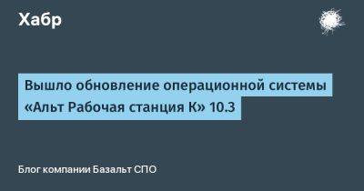Вышло обновление операционной системы «Альт Рабочая станция К» 10.3