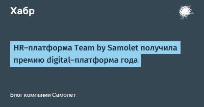 HR-платформа Team by Samolet получила премию digital-платформа года