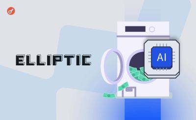Elliptic задействовала ИИ для обнаружения отмывания денег через биткоин