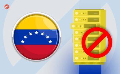 Венесуэла ввела запрет на майнинг криптовалют для защиты электросети