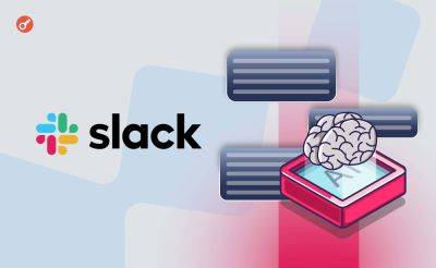 Slack признался в использовании данных чатов для обучения ИИ - incrypted.com