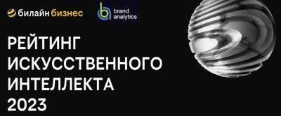 Brand Analytics - Рейтинг ИИ за 2023 год, созданный нейросетью - habr.com - Россия - Югра