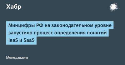 Минцифры РФ на законодательном уровне запустило процесс определения понятий IaaS и SaaS