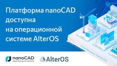 Платформа nanoCAD доступна на операционной системе AlterOS