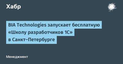 BIA Technologies запускает бесплатную «Школу разработчиков 1С» в Санкт‑Петербурге