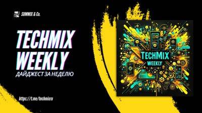 TechMix Weekly: дайджест новостей за неделю. 13-19 мая 2024 г