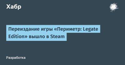 Переиздание игры «Периметр: Legate Edition» вышло в Steam
