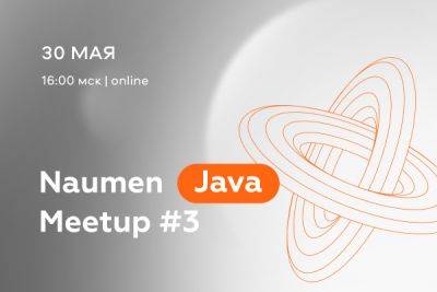 30 мая проведем Naumen Java Meetup #3 для опытных разработчиков