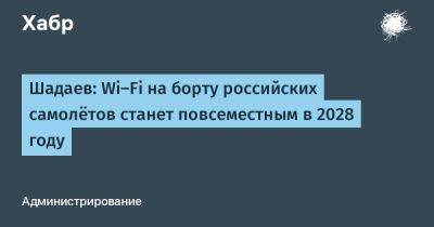 Шадаев: Wi-Fi на борту российских самолётов станет повсеместным в 2028 году
